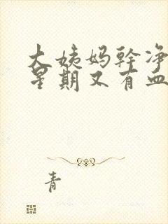 大姨妈干净一个星期又有血是怎么回事