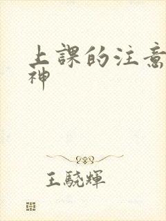 上课的注意力走神封面