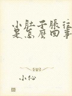 小肚子胀往下坠是怎么回事