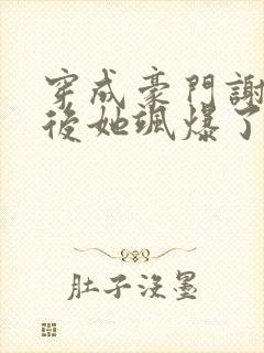 穿成豪门谢夫人后她飒爆了