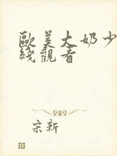 欧美大奶少妇在线观看