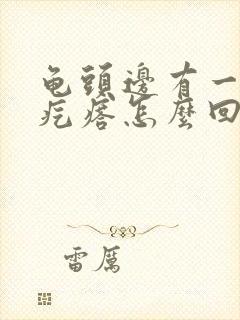 龟头边有一圈小疙瘩怎么回事封面