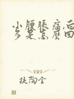 小腹胀痛,白带多是怎么回事