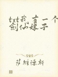 txt我有一个剑仙娘子