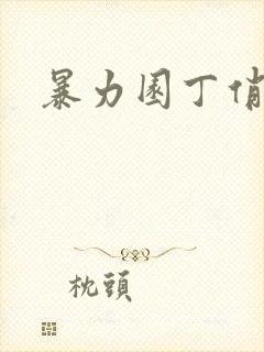 暴力园丁俏厨娘