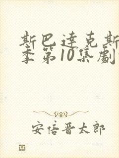 斯巴达克斯第5季第10集剧情