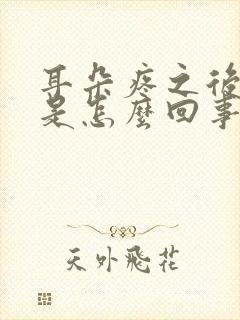 耳朵疼之后头疼是怎么回事