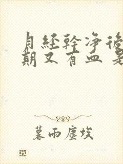 月经干净后一星期又有血 是什么情况