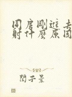 同房刚进去就想射什么原因