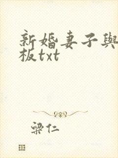 新婚妻子与菜老板txt