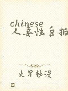 chinese人妻性自拍亚洲av