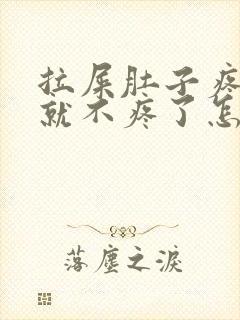 拉屎肚子疼拉完就不疼了怎么回事封面