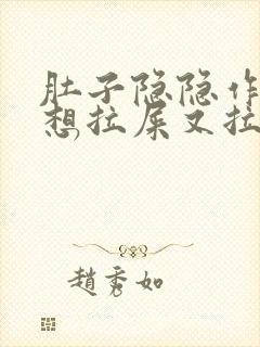 肚子隐隐作痛,想拉屎又拉不出来