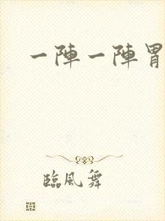 一阵一阵胃绞痛