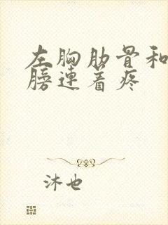 左胸肋骨和左肩膀连着疼封面