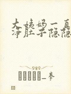 大姨妈一直不干净肚子隐隐作痛