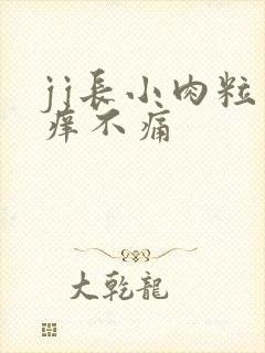 jj长小肉粒不痒不痛