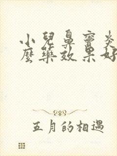 小儿鼻窦炎吃什么药效果好