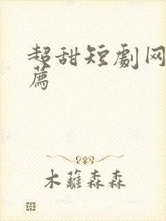 超甜短剧网剧推荐