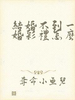 结婚不到一年离婚彩礼怎么退