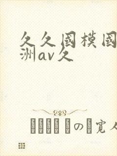 久久国模国产亚洲av久