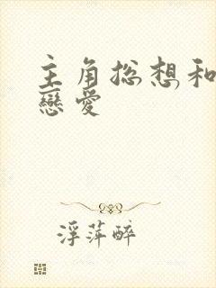 主角总想和我谈恋爱