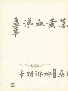 鼻涕血黄怎么回事