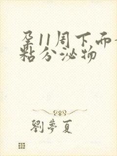 孕11周下面黄粘分泌物