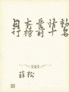 日本爱情动漫排行榜前十名