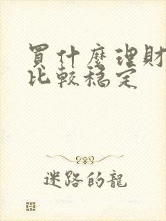 买什么理财产品比较稳定封面