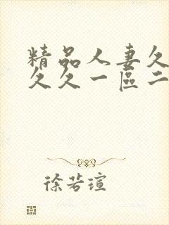 精品人妻久久久久久一区二区三区