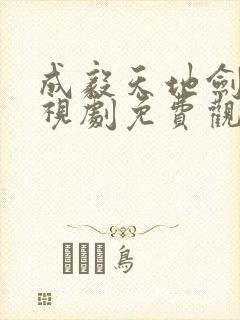 成毅天地剑心电视剧免费观看全集