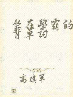 坐在学霸的鸡上背单词封面