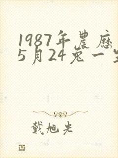 1987年农历5月24兔一生命运
