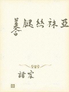 美腿丝袜亚洲综合