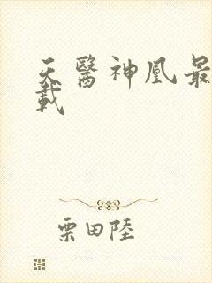 天医神凰最新下载