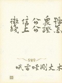 微信公众号迁移线上公证怎么操作封面