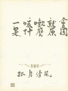 一咳嗽就会漏尿是什么原因封面