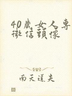 40岁女人专用微信头像封面