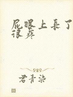 屁眼上长了个包很疼