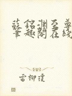 苏铭渊至尊血脉笔趣阁在线阅读