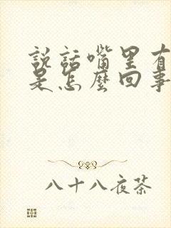 说话嘴里有臭味是怎么回事封面