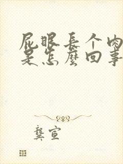 屁眼长个肉球疼是怎么回事