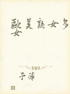 欧美熟女多毛熟女封面