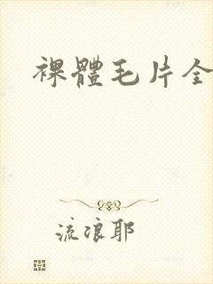 裸体毛片全裸体