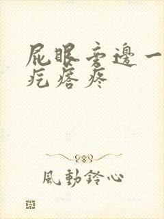 屁眼旁边一个硬疙瘩疼