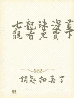 七龙珠漫画在线观看免费下拉封面