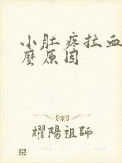 小肚疼拉血是什么原因