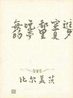 每晚都穿进男神的梦里夏夕羚封面