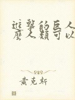 进击的巨人为什么人类可以变成巨人封面